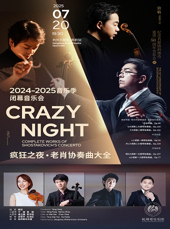 |2024-2025音樂季閉幕【致敬】紀念肖斯塔科維奇逝世50週年Ⅲ瘋狂之夜·老肖協奏曲大全｜音樂會 | 杭州大劇院(歌劇院)