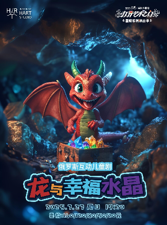 2025“八喜”打開藝術之門系列·俄羅斯互動兒童劇《龍與幸福水晶》-常州站｜兒童親子 | 常州大劇院大劇場