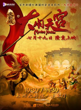 “百年劇團”經典國粹親子皮影戲《大鬧天宮》｜曲苑雜壇 | 泉州大劇院-室內音樂廳