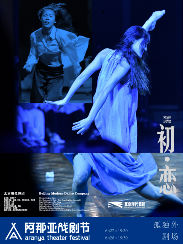 《初·戀》阿那亞戲劇節特邀劇目｜話劇歌劇 | 孤獨外劇場