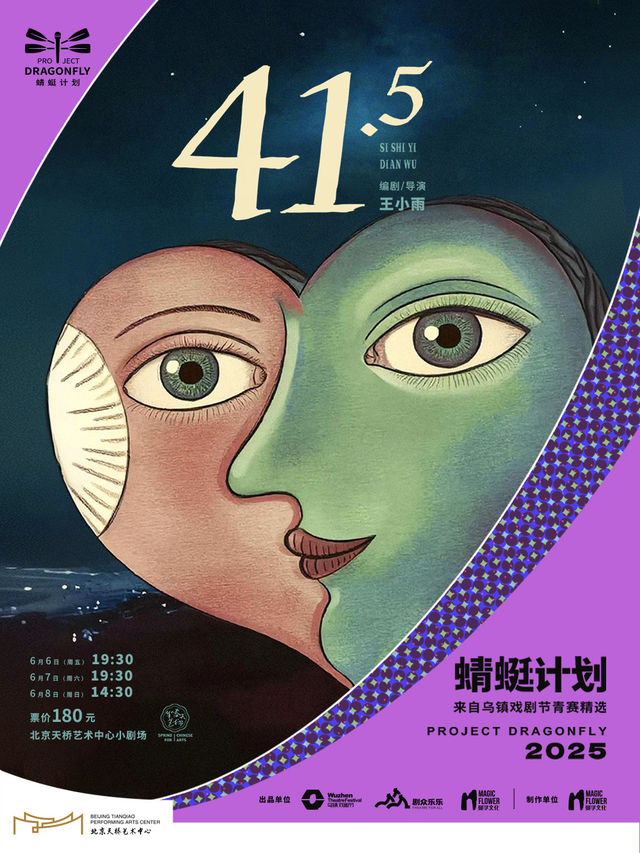 話劇《41.5》·2025蜻蜓計劃-來自烏鎮戲劇節青賽精選劇目｜話劇歌劇 | 天橋藝術中心-小劇場