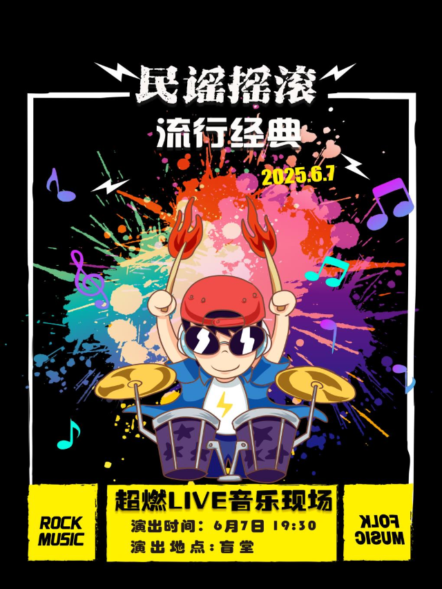 民謠搖滾流行經典之夜-超燃現場大合唱livehouse專場演出｜演唱會 | 盲堂