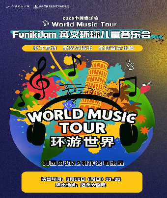 2025市民音樂會 Funikijam英文環球兒童音樂會｜兒童親子 | 温州大劇院歌劇廳