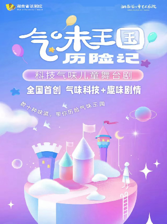 氣味王國曆險記｜兒童親子 | 衡陽保利大劇院