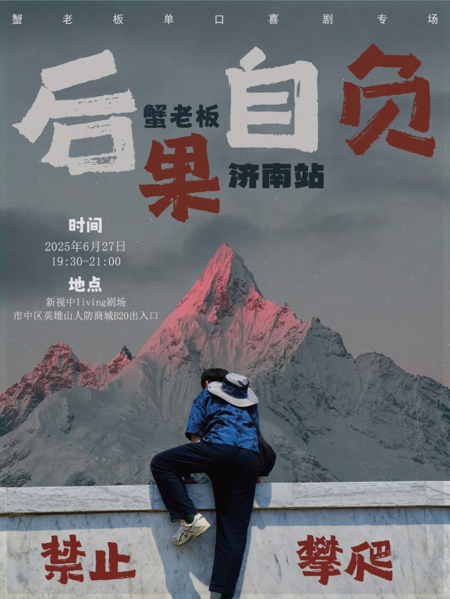 濟南 蟹老闆「後果自負」專場全國巡演@新視中living劇場 | 脱口秀 |喜劇| 社交｜曲苑雜壇 | 新視中living劇場