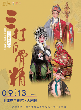楊霞雲、樓勝、周宏偉領銜主演婺劇《三打白骨精》｜曲苑雜壇 | 宛平劇院