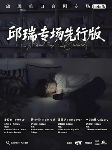 「邱瑞专场先行版」卡尔加里站 | Chinese Cultural Centre Museum