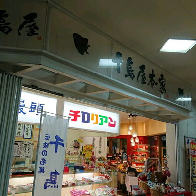 お土産 福岡お土産 千鳥屋本家 チロリアン Trip Com 北九州の旅のブログ