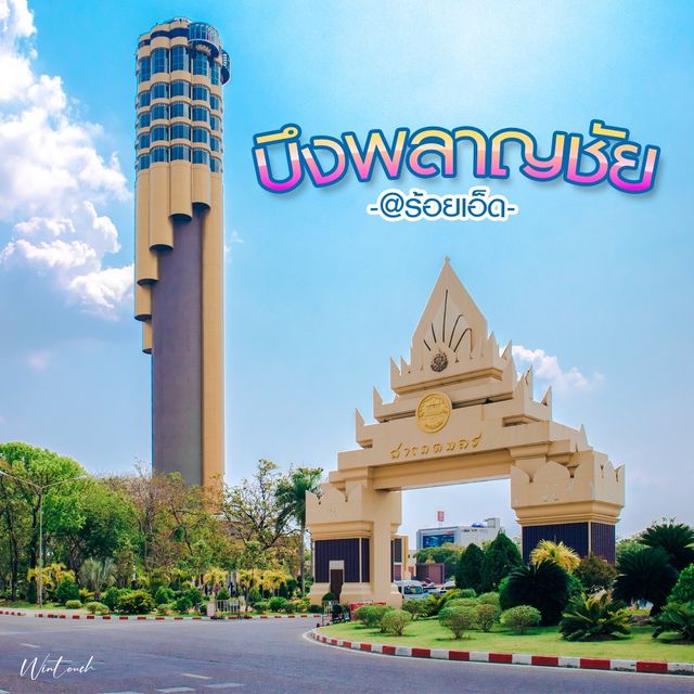 บึงพลาญชัย