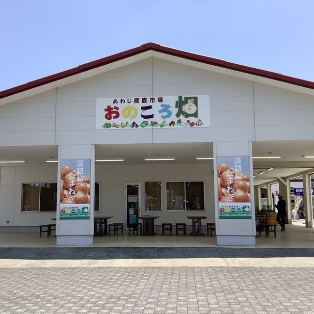 【兵庫　淡路島】淡路ワールドパーク❣️あわじ産直市場