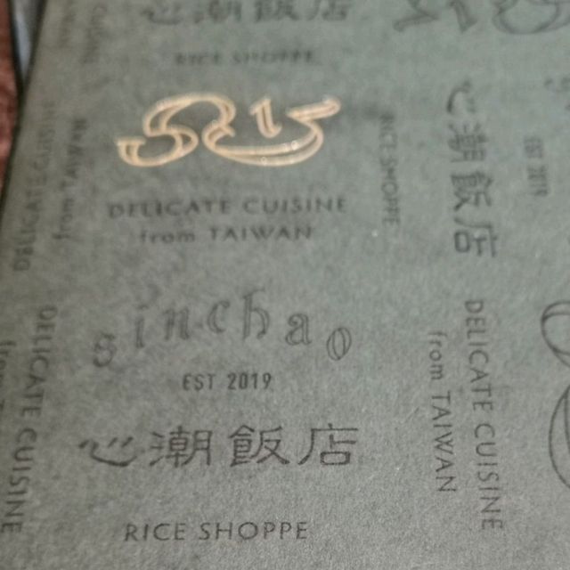 米其林推薦～高貴不貴的IG打卡餐廳……新潮復古台式餐酒館「心潮餐廳」…I穿越時空回到過去