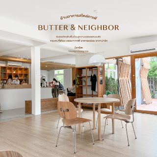 Butter & Neighbor - อาหารฟิวชั่นวัตถุดิบท้องถิ่น