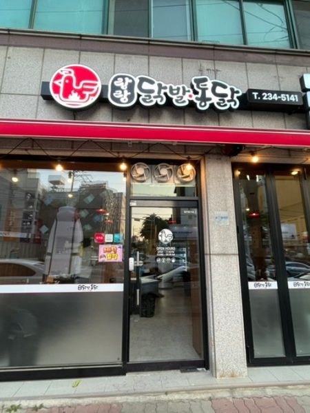 청주 가경동 닭발 맛집 “랑랑닭발통닭” (맵찔이 가능)