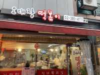 떡볶이의 매력속으로