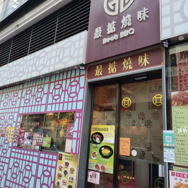 最掂燒味食 