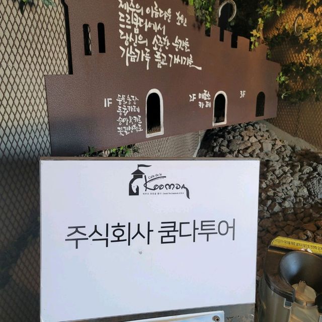 표선 성읍 목장카페 드르쿰다