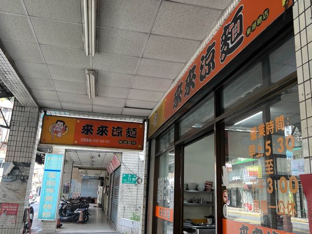 台北東湖美食｜來來涼麵，蒜香味十足，生意不錯