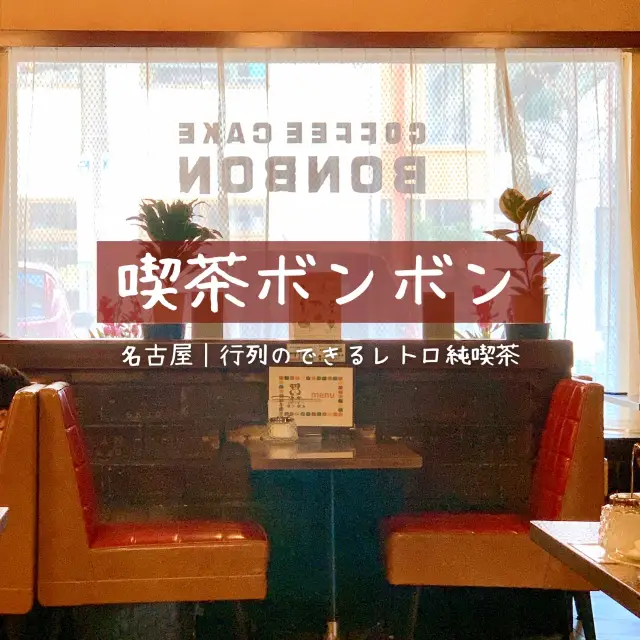 【名古屋】行列のできるレトロ喫茶 