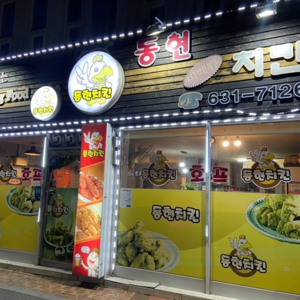 속초 핫플 치킨맛집 “동현치킨”