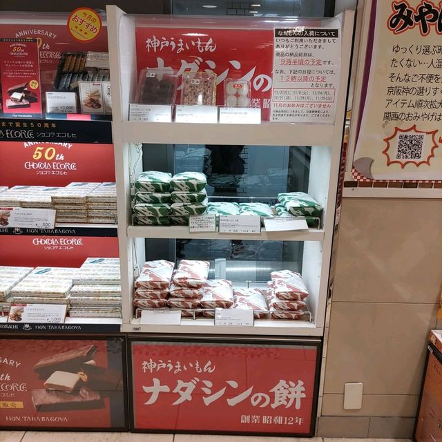 兵庫県！あのナダシンの餅の商品がJR三ノ宮駅でも買えた