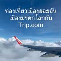 ท่องเที่ยวเมืองฮอยอัน เมืองมรดกกับtrip.com