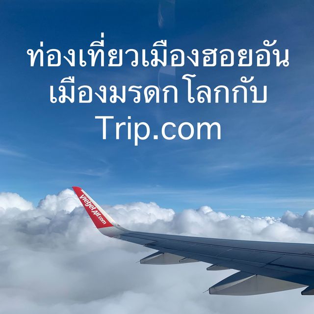ท่องเที่ยวเมืองฮอยอัน เมืองมรดกกับtrip.com