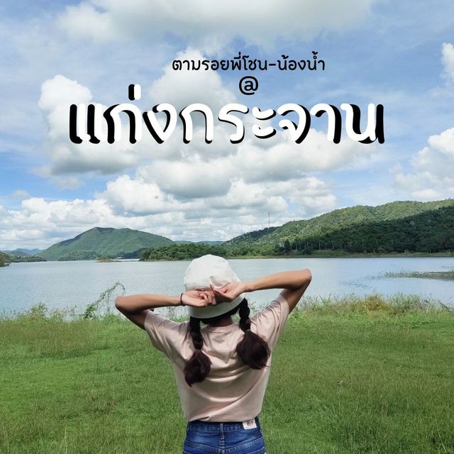 ตามรอยพี่โชนกับน้องน้ำ @แก่งกระจาน 
