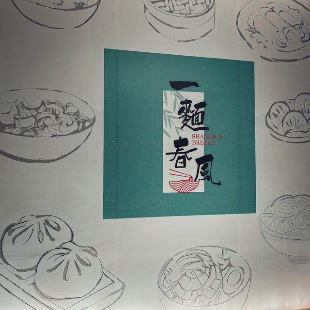 一麵春風