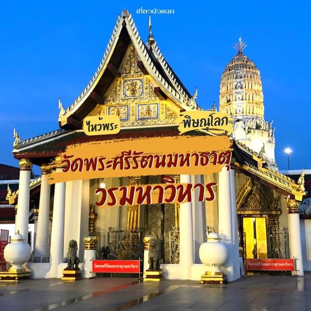 วัดพระศรีรัตนมหาธาตุวรมหาวิหาร พิษณุโลก