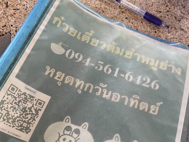 ก๋วยเตี๋ยวต้มยำหมูย่าง ร้านดังย่าน ม อ 
