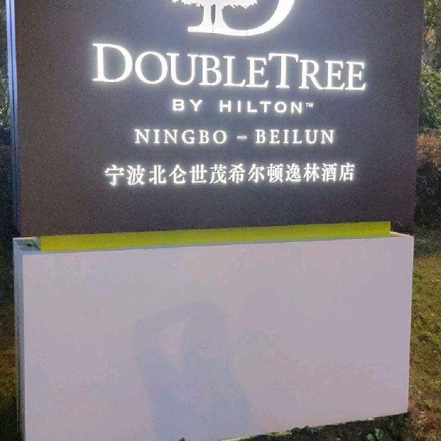 ningbo beilun double tree hotel