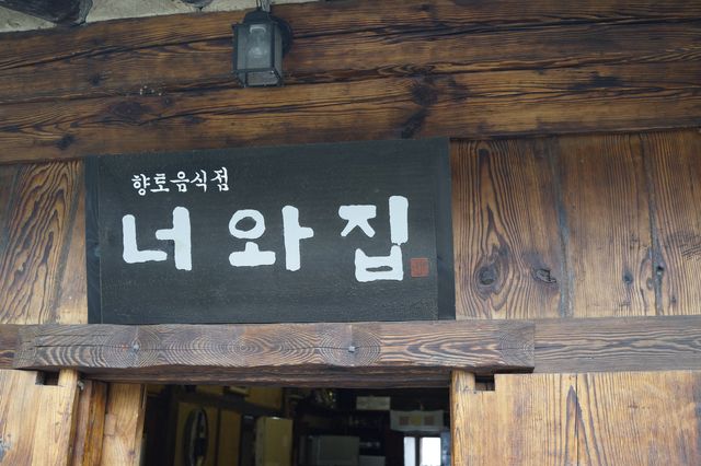 태백맛집 너와집 