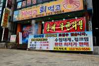 원주 홍게 맛집. 게먹고 회먹고