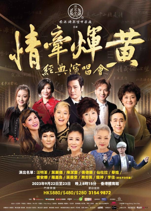 情牽煇黃經典演唱會2023 | 香港體育館（紅館）