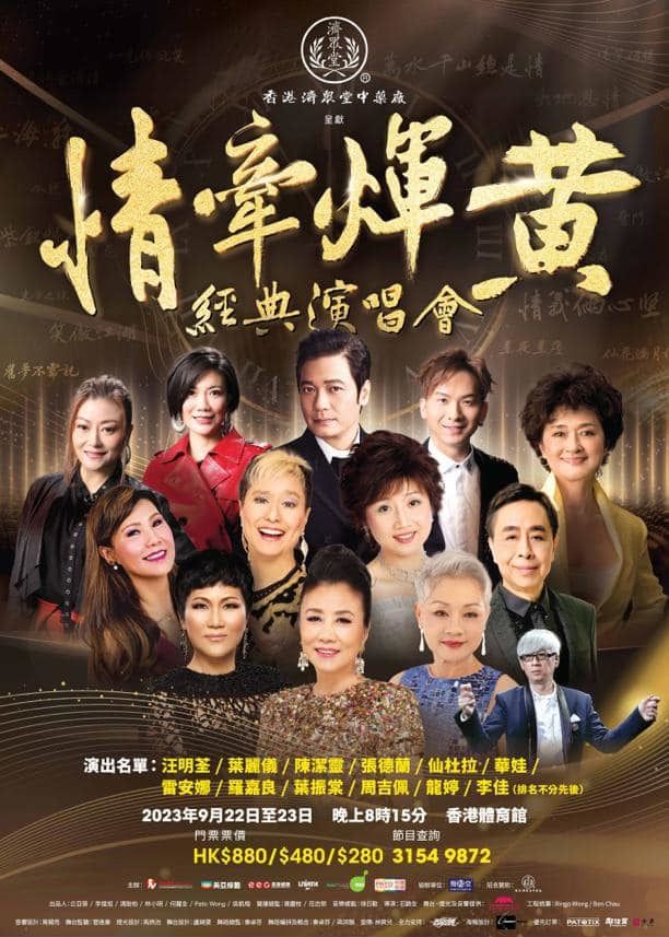 情牽煇黃經典演唱會2023 | 香港體育館（紅館）