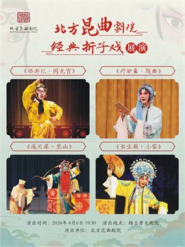 北方崑曲劇院經典摺子戲展演《西遊記·鬧龍宮》《療妒羹·題曲》《通天犀·坐山》《長生殿·小宴》|曲苑雜壇 | 梅蘭芳大劇院