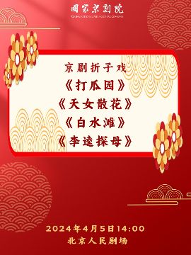 國家京劇院“這裏有戲”京劇摺子戲《打瓜園》《天女散花》《白水灘》《李逵探母》|曲苑雜壇 | 北京人民劇場