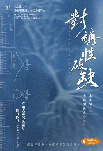 民國知識分子戲劇《對稱性破缺》·話劇九人作品|話劇歌劇 | 廣州大劇院歌劇廳