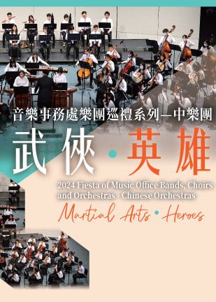 音樂事務處樂團巡禮系列 — 中樂團《武俠．英雄》 | 香港流行文化節2024 | 沙田大會堂演奏廳