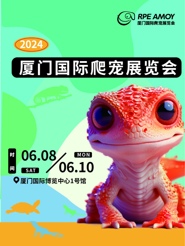 [久等了我們來了]《RPE AMOY廈門國際爬寵展》廈門首屆｜展覽休閒 | 廈門國際博覽中心
