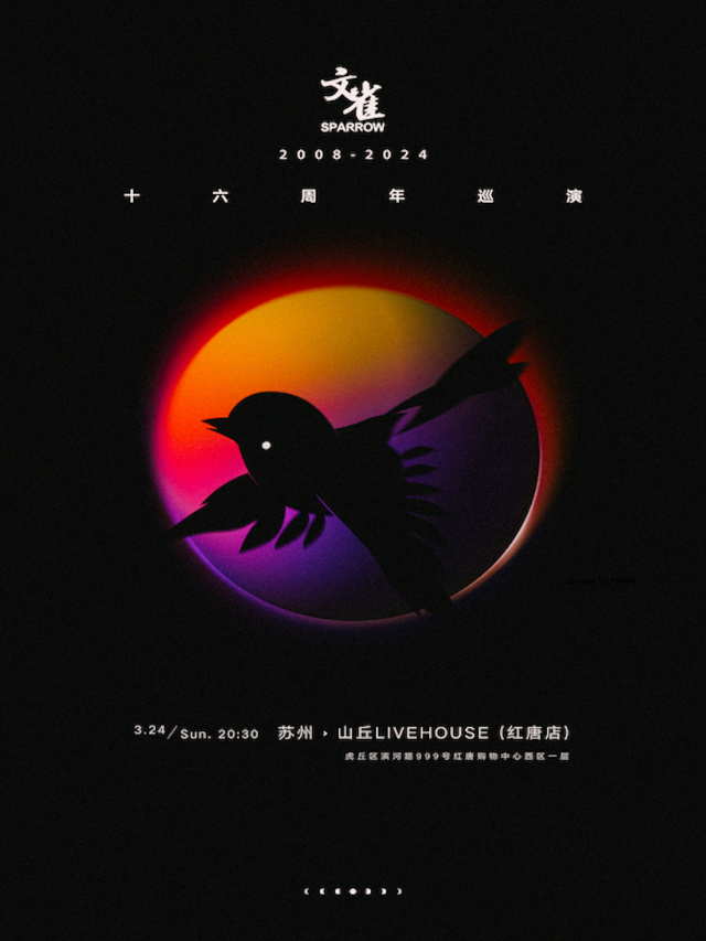 文雀16週年巡演-蘇州站|演唱會 | 山丘livehouse紅唐店