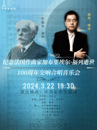 紀念法國作曲家加布裏埃爾·福列逝世100週年交響合唱音樂會|音樂會 | 中央歌劇院