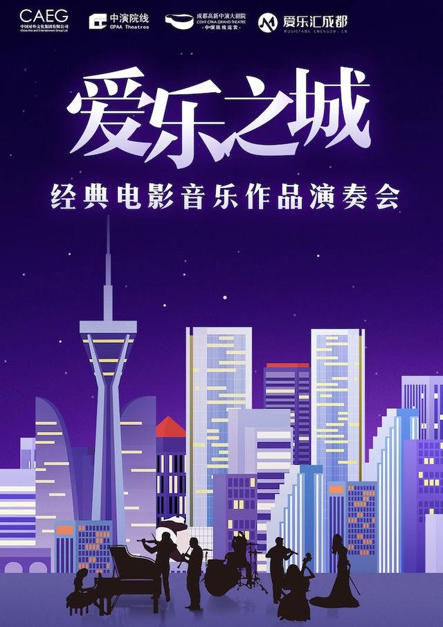 《愛樂之城》經典電影音樂作品演奏會|音樂會 | 成都高新中演大劇院