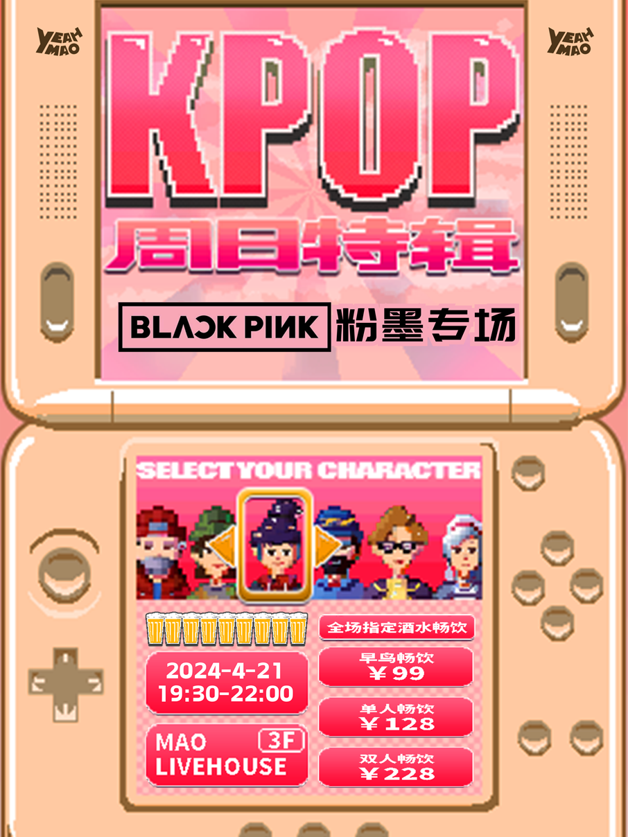 4.21「KPOP週日特輯」BLACKPINK 粉墨專場 派對｜演唱會 | MAO Livehouse上海