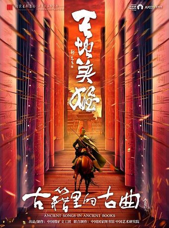 中國煤礦文工團《古籍裏的古曲之天地英雄》民族音樂會--嘉興｜音樂會 | 秀湖音樂廳