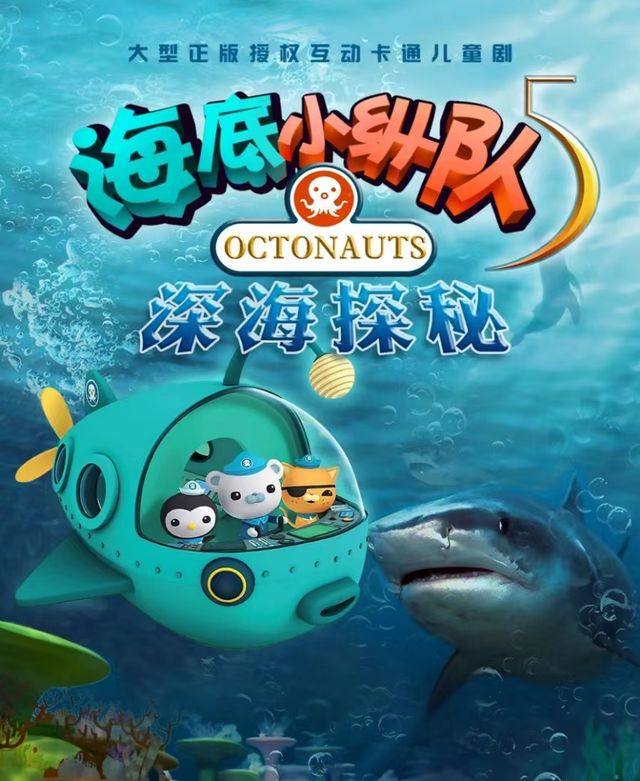 大型正版授權互動卡通兒童劇《海底小縱隊5深海探秘》(合)｜兒童親子 | 臨空港保利大劇院