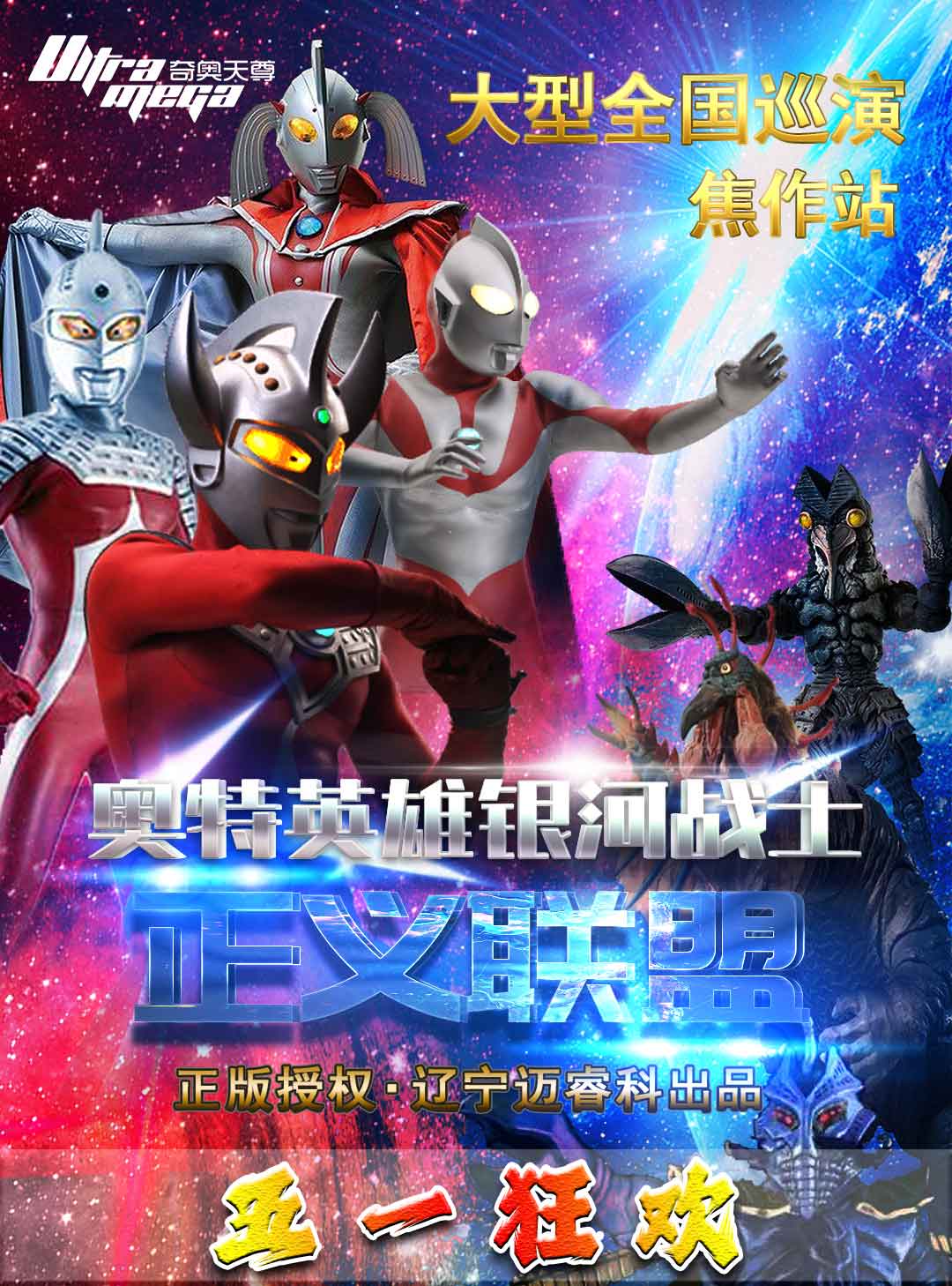 正版授權奧特曼系列舞台劇《奧特英雄之銀河戰士-正義聯盟》｜兒童親子 | 許昌許都大劇院