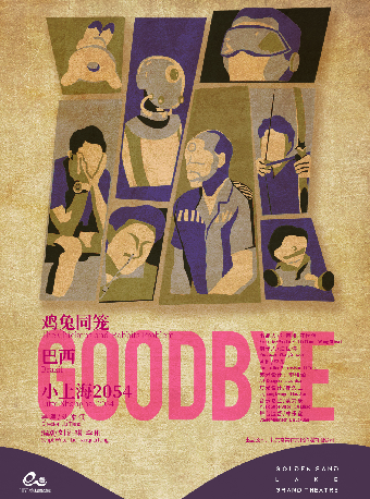 劉添祺導演作品·《GOODBYE》三部曲｜話劇歌劇 | 杭州金沙湖大劇院