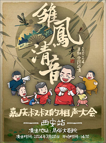2024.7.20“嘉慶叔叔的相聲大會--2024雛鳳清音巡演”西安站｜曲苑雜壇 | 西演SPACE·易俗大劇院