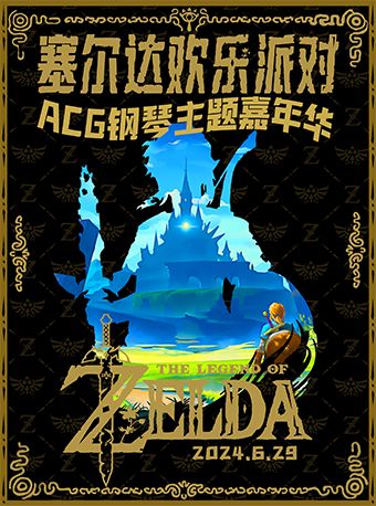 塞爾達歡樂派對—ACG鋼琴嘉年華｜音樂會 | 津灣大劇院小劇場
